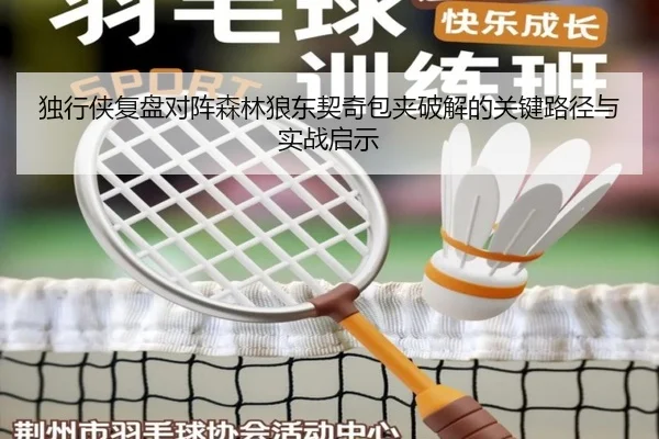 独行侠复盘对阵森林狼东契奇包夹破解的关键路径与实战启示