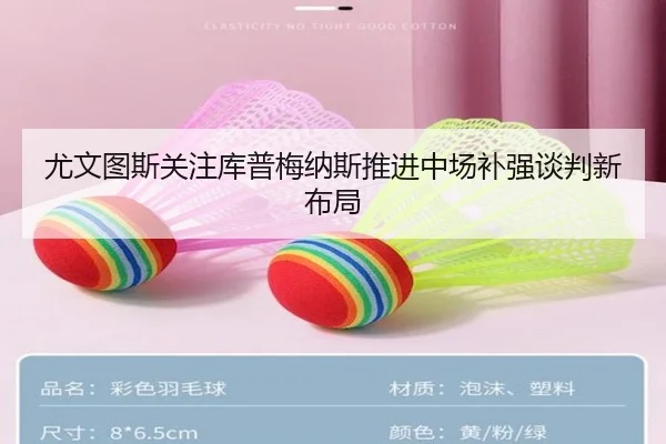 尤文图斯关注库普梅纳斯推进中场补强谈判新布局