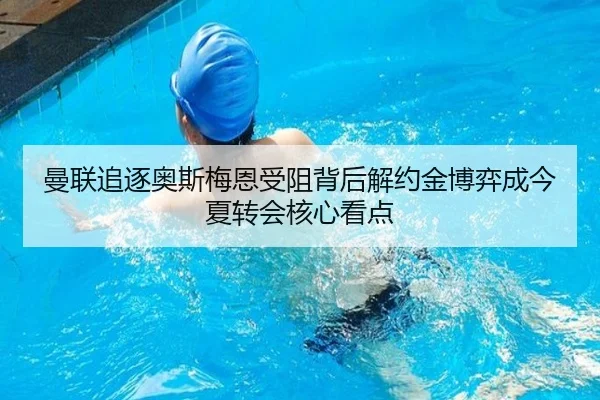 曼联追逐奥斯梅恩受阻背后解约金博弈成今夏转会核心看点