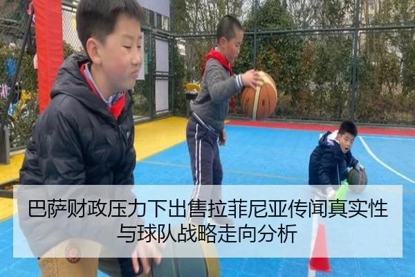 巴萨财政压力下出售拉菲尼亚传闻真实性与球队战略走向分析