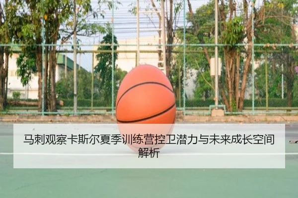 马刺观察卡斯尔夏季训练营控卫潜力与未来成长空间解析