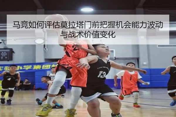 马竞如何评估莫拉塔门前把握机会能力波动与战术价值变化