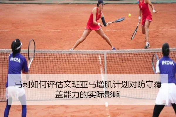 马刺如何评估文班亚马增肌计划对防守覆盖能力的实际影响