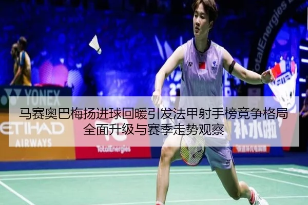 马赛奥巴梅扬进球回暖引发法甲射手榜竞争格局全面升级与赛季走势观察