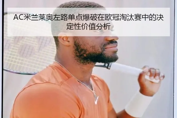 AC米兰莱奥左路单点爆破在欧冠淘汰赛中的决定性价值分析