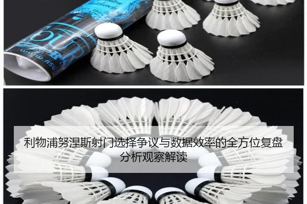 利物浦努涅斯射门选择争议与数据效率的全方位复盘分析观察解读
