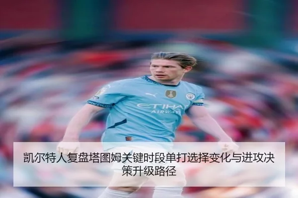 凯尔特人复盘塔图姆关键时段单打选择变化与进攻决策升级路径
