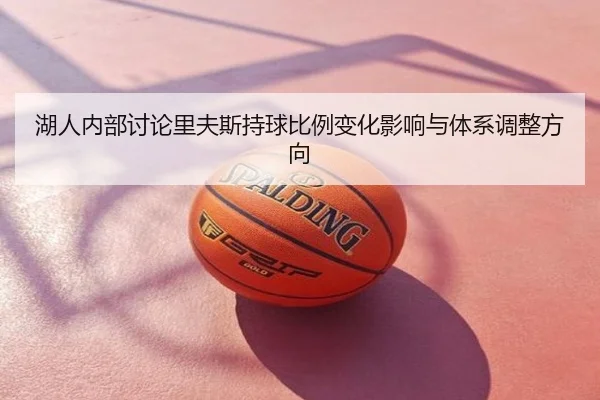 湖人内部讨论里夫斯持球比例变化影响与体系调整方向