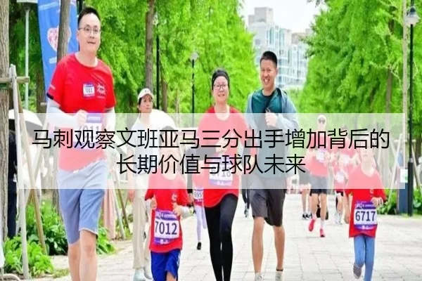 马刺观察文班亚马三分出手增加背后的长期价值与球队未来