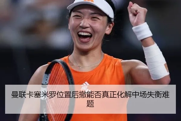 曼联卡塞米罗位置后撤能否真正化解中场失衡难题