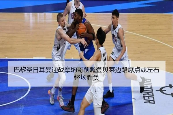 巴黎圣日耳曼迎战摩纳哥前瞻登贝莱边路爆点或左右整场胜负